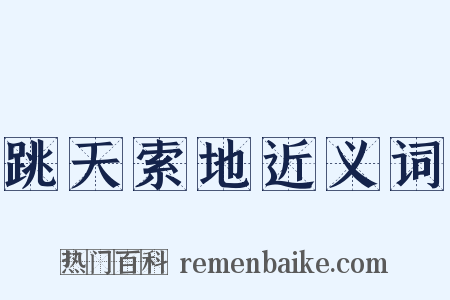 跳天索地近义词是什么意思的图片